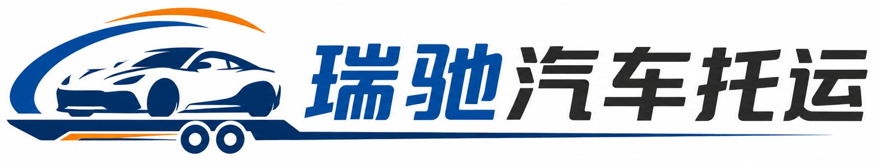 古蔺县瑞驰｜汽车托运_轿车托运_私家车异地运车_新能源车辆托运